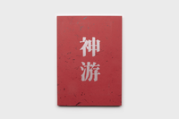Hong Ruishen & Zhou Wenhao: Spirit Away