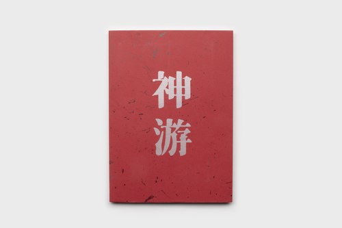 Hong Ruishen & Zhou Wenhao: Spirit Away